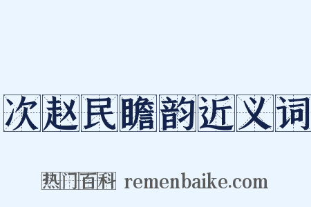 次赵民瞻韵近义词是什么意思的图片